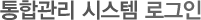 통합관리 시스템 로그인